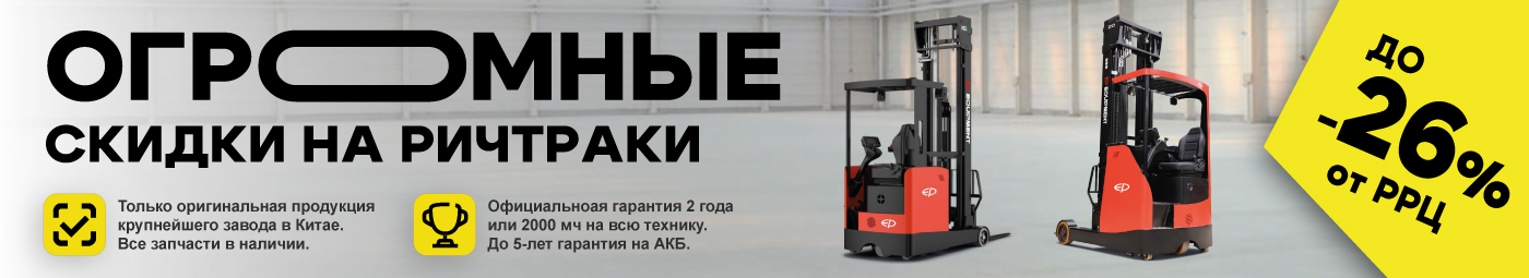 баннер акции на складскую технику в Чите